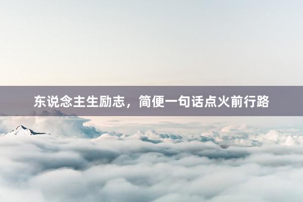 东说念主生励志，简便一句话点火前行路
