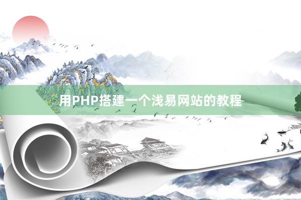 用PHP搭建一个浅易网站的教程
